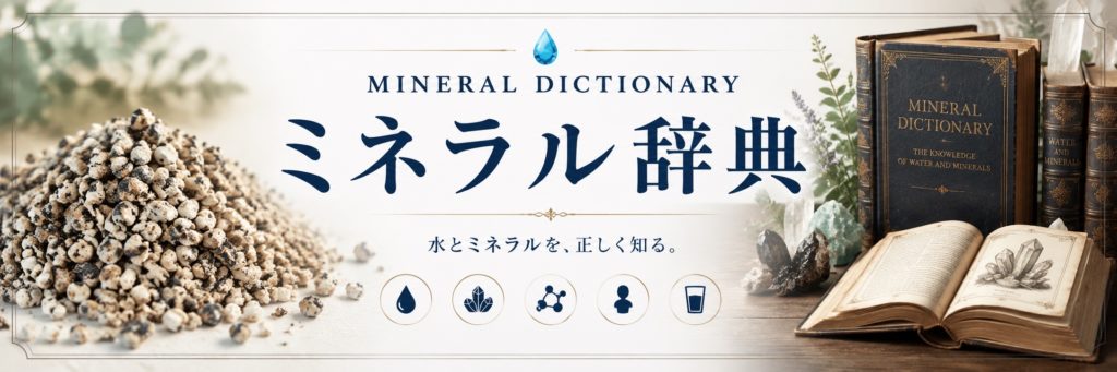 ミネラル辞典