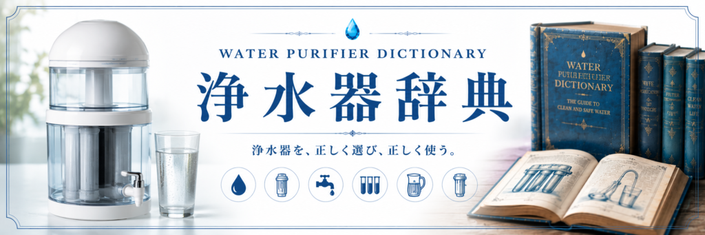 浄水器辞典